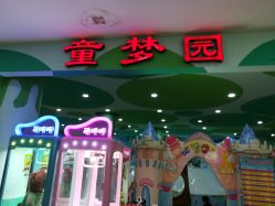 -童梦园主题乐园(天津泉汇购物广场店)