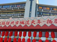 -绍兴鲁迅故里·沈园景区