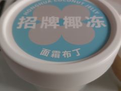 招牌椰冻-红花点心局(护国寺店)
