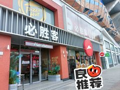 -必胜客(航洋国际店)