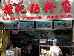 门面-银记肠粉店(北京路店)