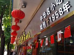 门面-银记肠粉(文昌北路店)