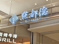 -福田卓悦INTOWN购物中心