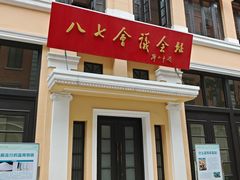 -八七会议会址纪念馆