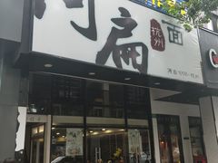 门面-阿扁杭州面(苗圃店)