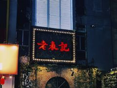 -老表记广西宵夜螺蛳鸭脚煲(西大店)