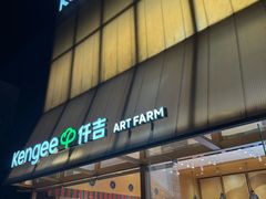 -仟吉·ART FARM主题店(菱角湖万达店)