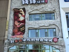 -钱锋炭缸烧烤(南湖大路总店)