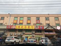 门面-旺角宝港式茶餐厅(寮步店)