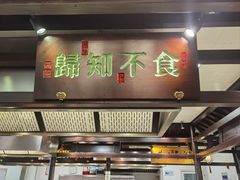 -严州府·地道建德菜