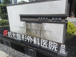 -上海时光整形外科医院