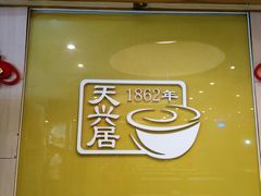 -天兴居(大兴店)