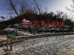 -九皇山景区
