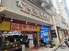 -鑫鸿达·海鲜闽菜热炒小馆(中山路店)