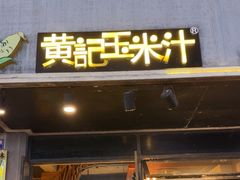 -黄记玉米汁(叠翠路店)