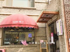 -106餐厅(山水文园店)