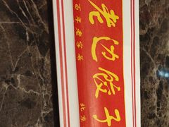 -老边饺子馆(金源店)