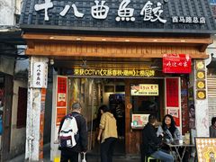 -非遗·十八曲鱼饺(西马总店)