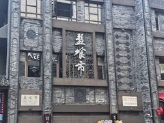 -盘飧市(春熙路店)