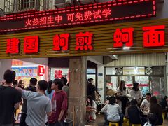 -建国蚵煎蚵面
