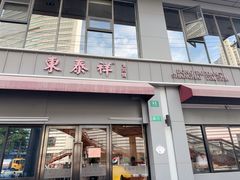 -东泰祥生煎馆(长宁路店)