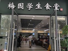 门面-梅园食堂