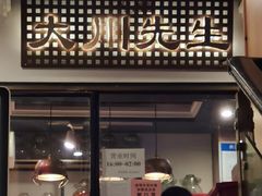 门面-大川先生·小龙虾·川菜(信义坊店)