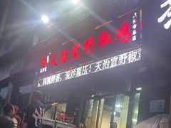 -天治宣·野椒鸡(龙头寺总店)