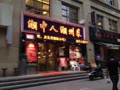 android_upload_pic-潮中人·潮州菜(益乐路店)