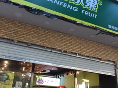 门面-鲜丰水果(番禺路店)