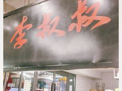 门面-李叔叔虾蟹大排档(青羊店)