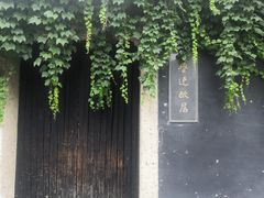 -绍兴鲁迅故里·沈园景区