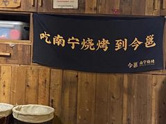 -今邕烧烤(西大店)
