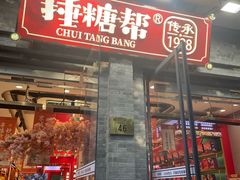 -捶糖帮·手工酥糖(前门二店)