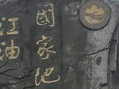 -窦圌山风景区