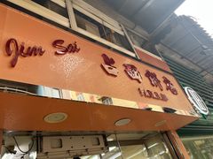 门面-占西饼店