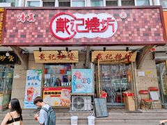 -戴记糖坊(西马路店)