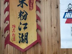 -肆姐面粉馆(坡子街店)