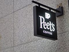-Peet's 皮爷咖啡(东湖路手作店)