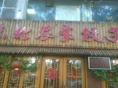 -东北农家饺子村(昌平路店)