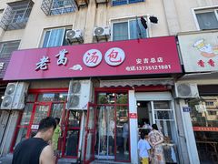 -老葛汤包(石佛路店)