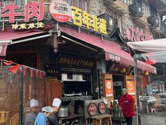 -大众跷脚牛肉馆·非遗传承单位(峨眉山店)