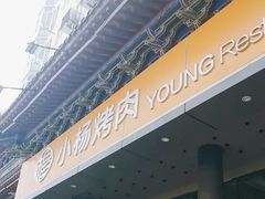 -小杨烤肉·陕西烧烤·陕西地方菜(东新街【永兴坊】店)