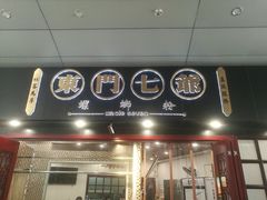 -东门七爷螺蛳粉(浦东店)
