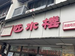 -非遗近水楼糕团(景德路店)
