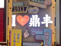 -老鼎丰(靖宇街总店)