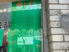 门面-江南春(中山中路店)