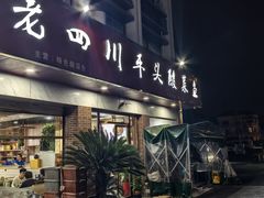 -老四川平头酸菜鱼(衙前店)