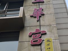 门面-玉华宫宾馆·餐厅(铜川驻京办店)