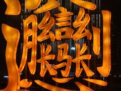 -咸阳湖景区-统一广场